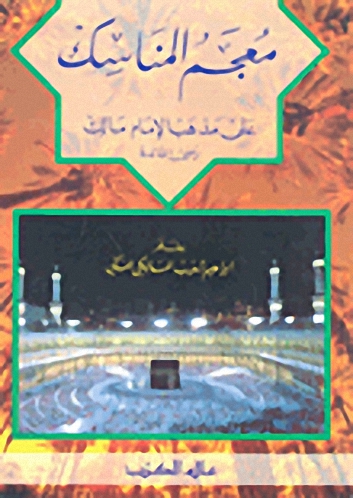 معجم المناسك : على مذهب الإمام مالك رضي الله عنه