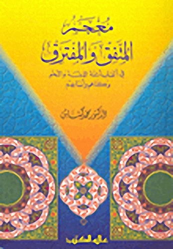 معجم المتفق و المفترق : في ألقاب أئمة اللغة و النحو و كناهم و أنسابهم