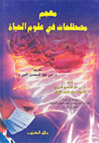 معجم مصطلحات في علوم الحياة : إنكليزي - عربي