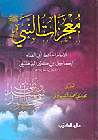 معجزات النبي صلى الله عليه وسلم