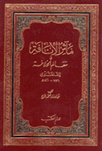 مآثر الأنافة في معالم الخلافة