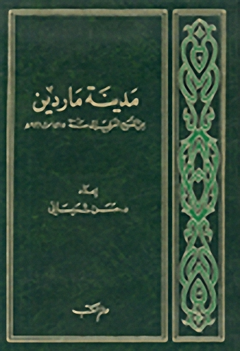 مدينة ماردين من الفتح العربي إلى سنة 1515م - 921هـ