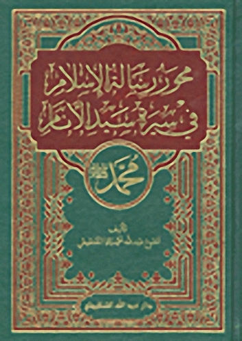 محور رسالة الإسلام في سيرة سيد الأنام محمد (ص) : لونان