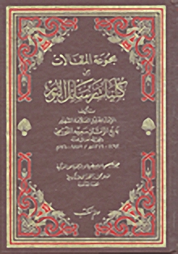 مجموعة المقالات من كليات رسائل النور