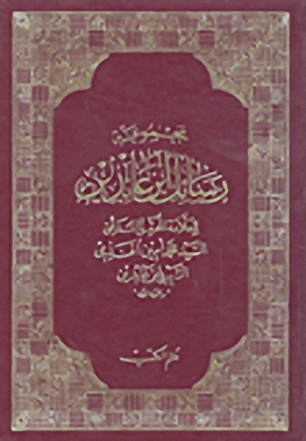 مجموعة رسائل ابن عابدين : 2-1