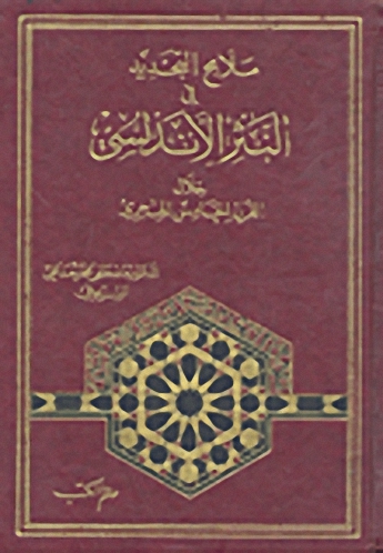ملامح التجديد في النثر الأندلسي خلال القرن الخامس الهجري
