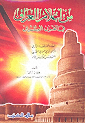 من أعلام العراق في القرن العشرين