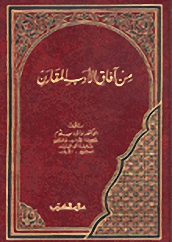 من آفاق الأدب المقارن