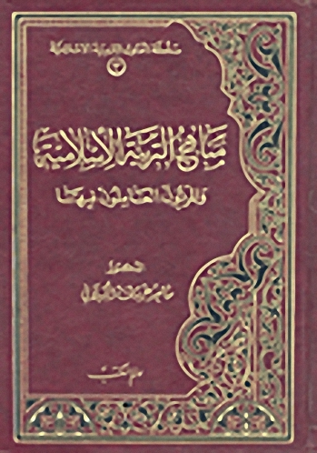 مناهج التربية الإسلامية و المربون العاملون فيها