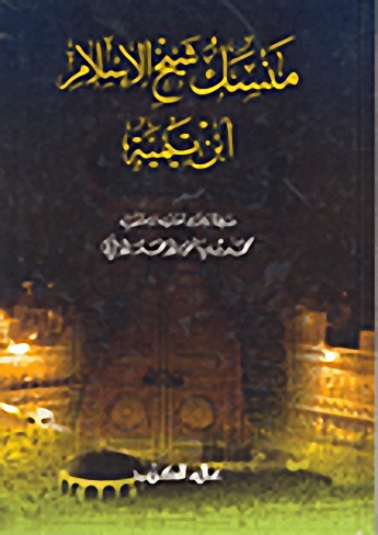 منسك شيخ الإسلام ابن تيميه