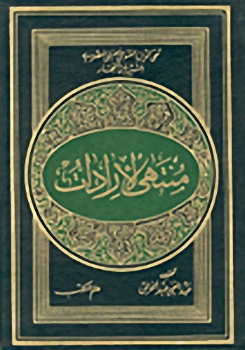 منتهى الإرادات