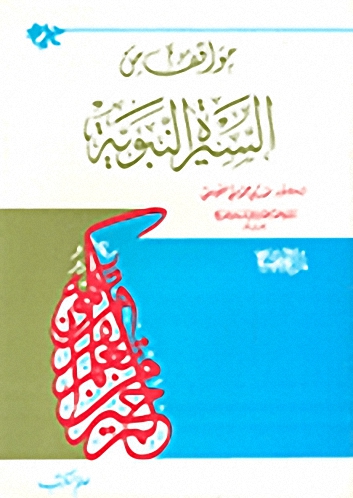 مواقف من السيرة النبوية