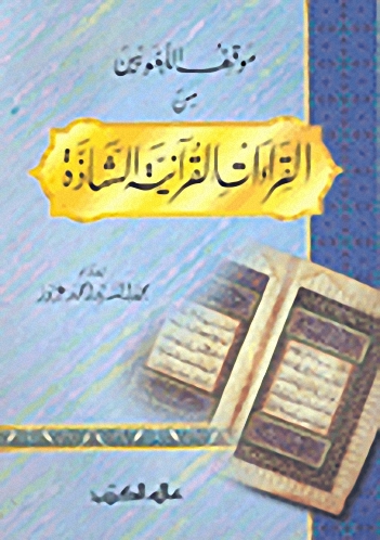 موقف اللغويين من القراءات القرآنية الشاذة