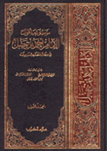 موسوعة أقوال الإمام أحمد بن حنبل في رجال الحديث و علله : 4-1