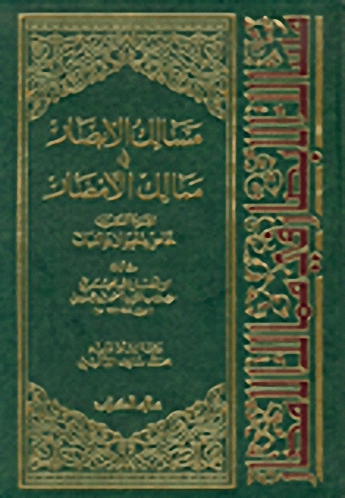 مسالك الأبصار في ممالك الأمصار : الجزء العشرون : خاص بالحيوان و النبات