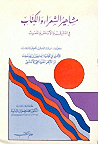 مشاهير الشعراء و الكتاب في المشرق و الأندلس و المغرب