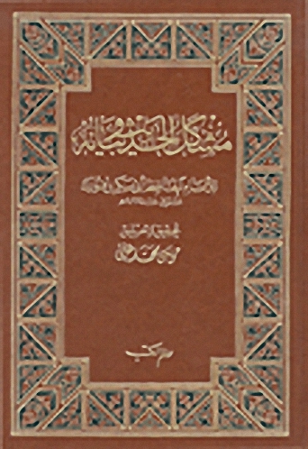 مشكل الحديث و بيانه