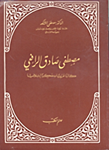 مصطفى صادق الرافعي : كاتباً عربياً و مفكراً إسلاامياً