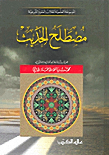 مصطلح الحديث