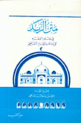 متن الزبد : في علم الفقه على مذهب الإمام الشافعي
