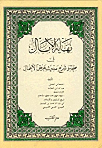 نهاية الآمال في صحة و شرح حديث عرض الأعمال