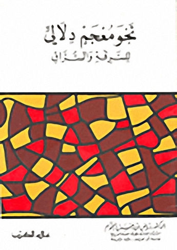 نحو معجم دلالي للسرقة والسراق