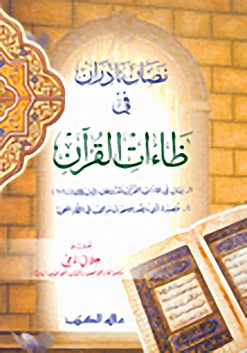 نصّان نادران في ظاءات القرآن