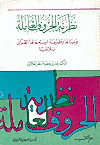نظرية الحروف العاملة ومبناها وطبيعة استعمالها القرآني بلاغياً