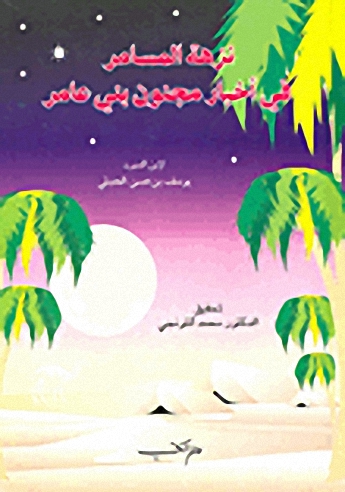 نزهة المسامر في أخبار مجنون بني عامر