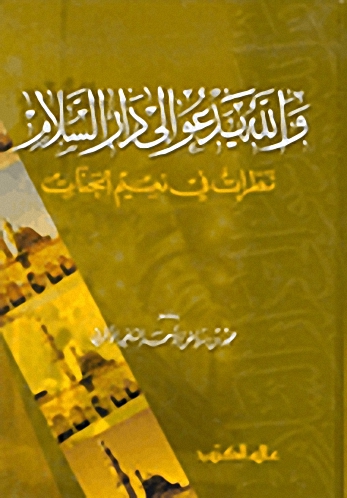 والله يدعو إلى دار السلام : نظرات في نعيم الجنات