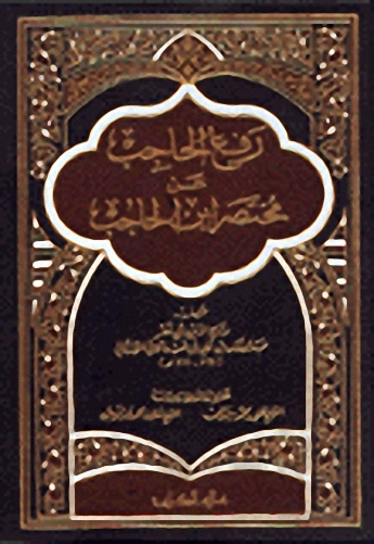 رفع الحاجب عن مختصر ابن الحاجب (4-1)