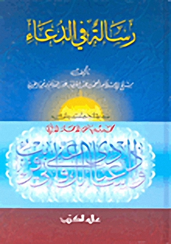 رسالة في الدعاء