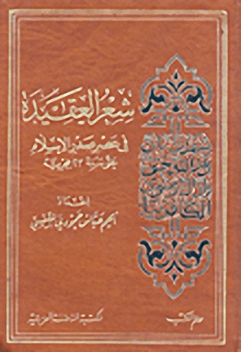 شعر العقيدة في عصر صدر الإسلام حتى سنة 23 هجرية