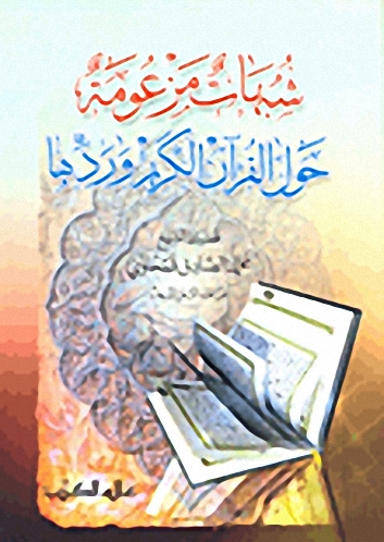 شبهات مزعومة حول القرآن الكريم وردها