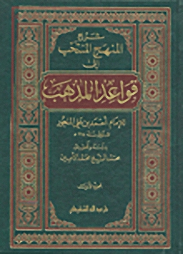 شرح المنهج المنتخب إلى قواعد المذهب