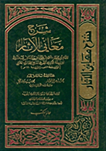 شرح معاني الآثار (5-1) مع الفهارس