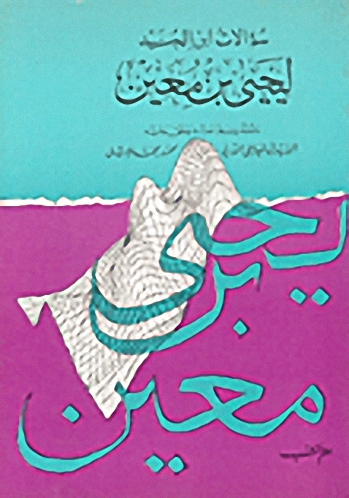 سؤالات ابن الجنيد ليحيى بن معين