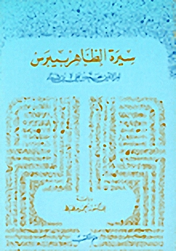 سيرة الظاهر بيبرس