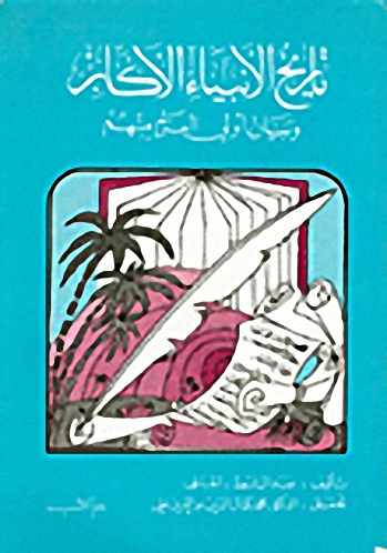 تاريخ الأنبياء الأكابر وبيان أولي العزم منهم