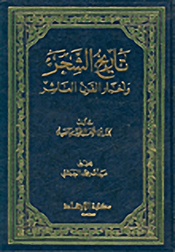 تاريخ الشحر وأخبار القرن العاشر