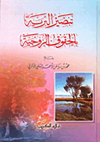 تبصير البرية بالحقوق الزوجية