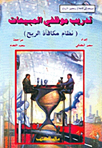 تدريب موظفي المبيعات : نظام مكافأة الربح