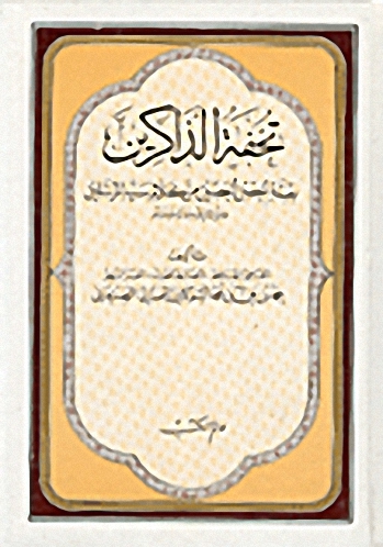 تحفة الذاكرين بعدة الحصن الحصين من كلام سيد المرسلينن (ص)