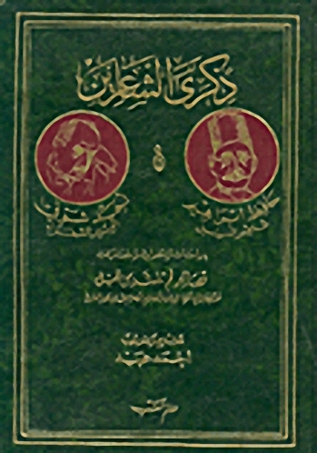 ذكر الشاعرين حافظ إبراهيم شاعر النيل و أحمد شوقي أمير الشعراء