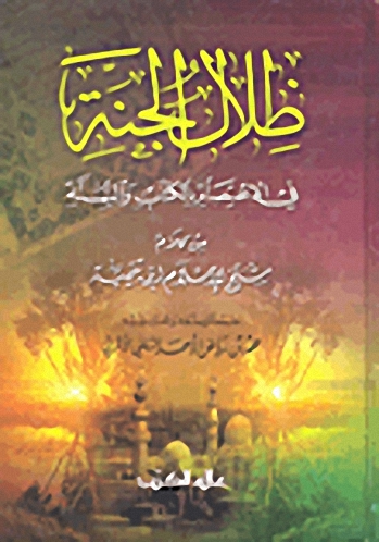 ظلال الجنة في الاعتصام بالكتاب والسنة