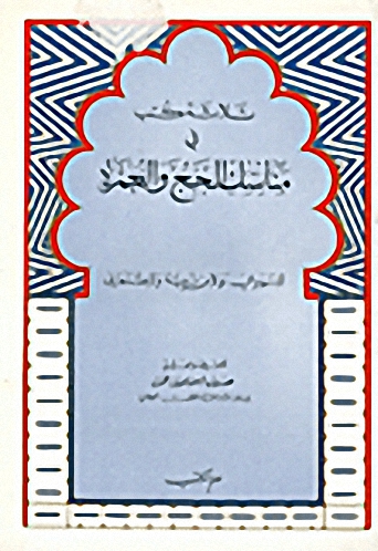 ثلاثة كتب في مناسك الحج والعمرة