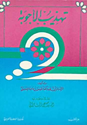 تهذيب الأجوبة