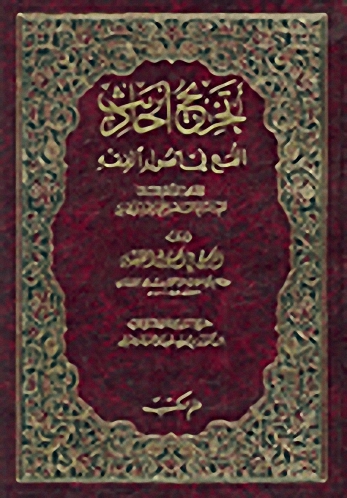 تخريج أحاديث اللمع في أصول الفقه ومعه اللمع في أصول الفقه