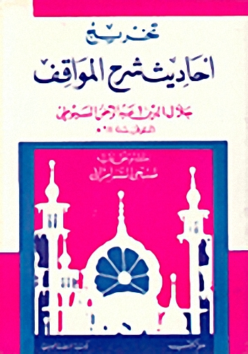 تخريج أحاديث شرح المواقف