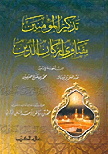 تذكير المؤمنين بفتاوى أركان الدين